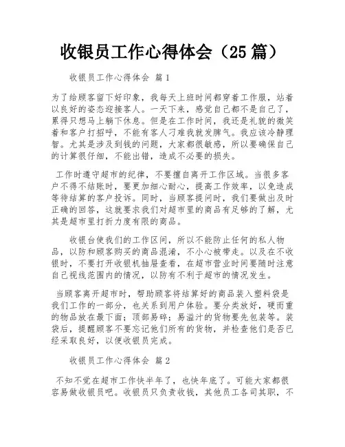 收银员工作心得体会(25篇)