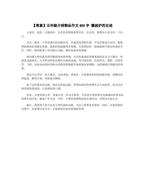 【想象】五年级介绍物品作文600字 微波炉的自述