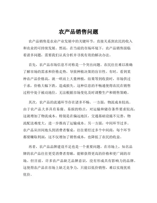 农产品销售问题