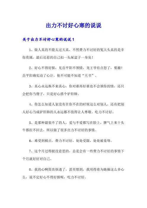 出力不讨好心寒的说说
