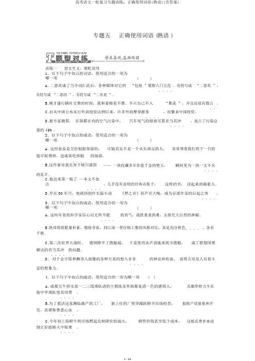 高考语文一轮复习专题训练：正确使用词语(熟语)(含答案)
