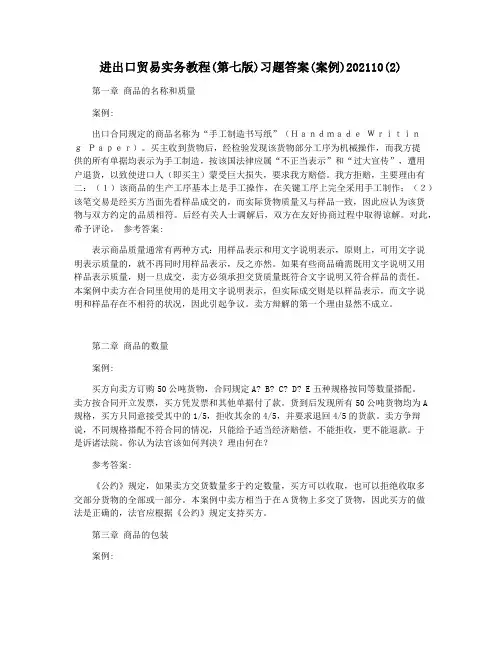 进出口贸易实务教程(第七版)习题答案(案例)202110(2)