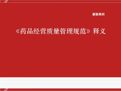 2016修改版药品经营质量管理规范释义