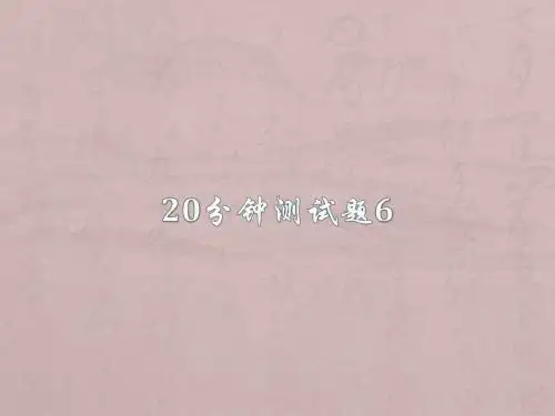 20分钟测试6经济生活高考题