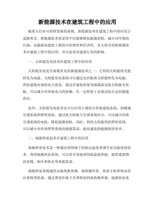 新能源技术在建筑工程中的应用