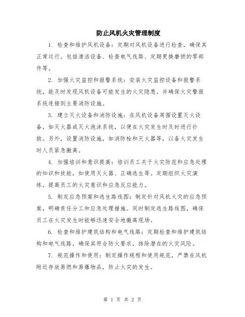 防止风机火灾管理制度