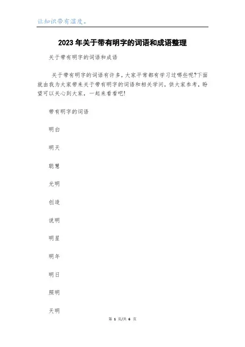 2023年关于带有明字的词语和成语整理
