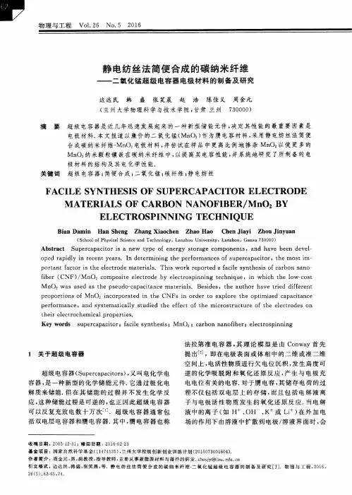 静电纺丝法简便合成的碳纳米纤维——二氧化锰超级电容器电极材料