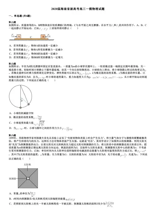 2020届海南省新高考高三一模物理试题