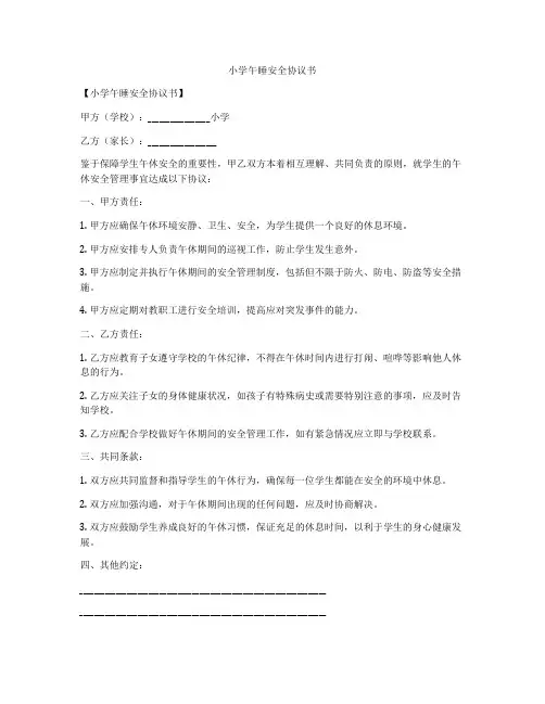 小学午睡安全协议书