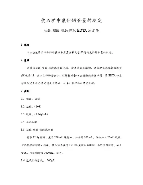 萤石矿中氟化钙含量的测定