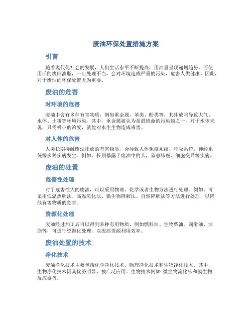 废油环保处置措施方案