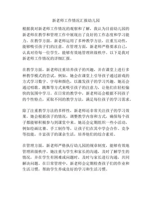 新老师工作情况汇报幼儿园