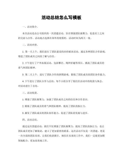 活动总结怎么写模板