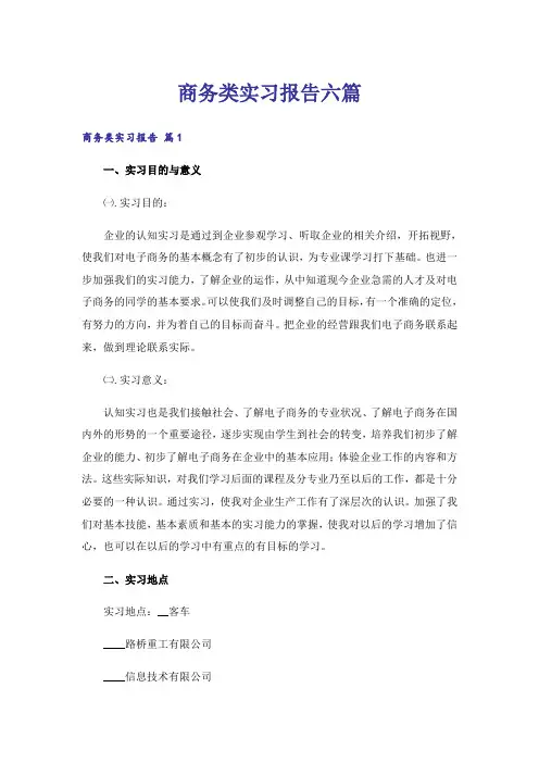 商务类实习报告六篇