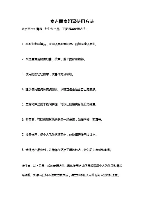 麦吉丽贵妇膏使用方法