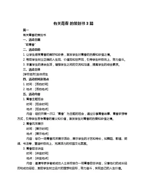 有关青春 的策划书3篇