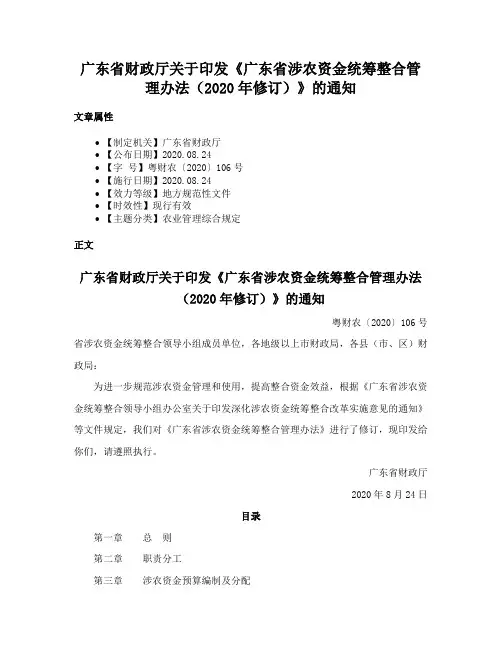 广东省财政厅关于印发《广东省涉农资金统筹整合管理办法（2020年修订）》的通知