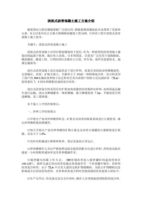 浇筑式沥青混凝土施工方案介绍