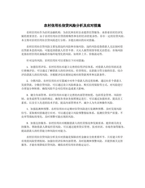 农村信用社信贷风险分析及应对措施