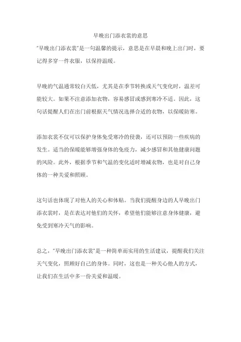 早晚出门添衣裳的意思