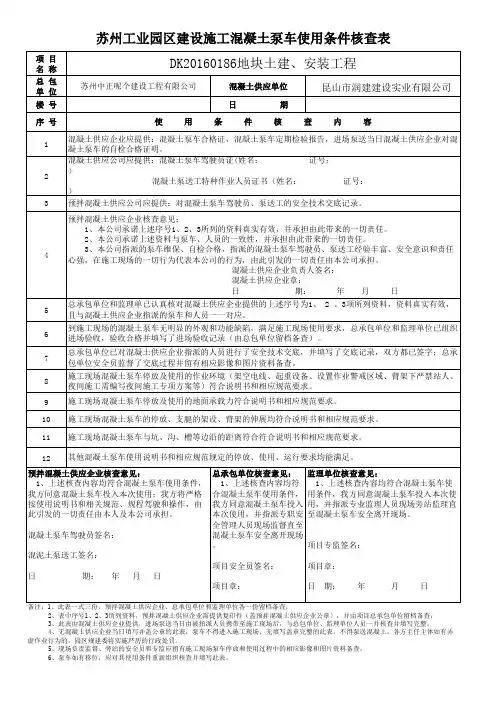 20180729苏州工业园区建设施工混凝土泵车使用条件核查表(1)