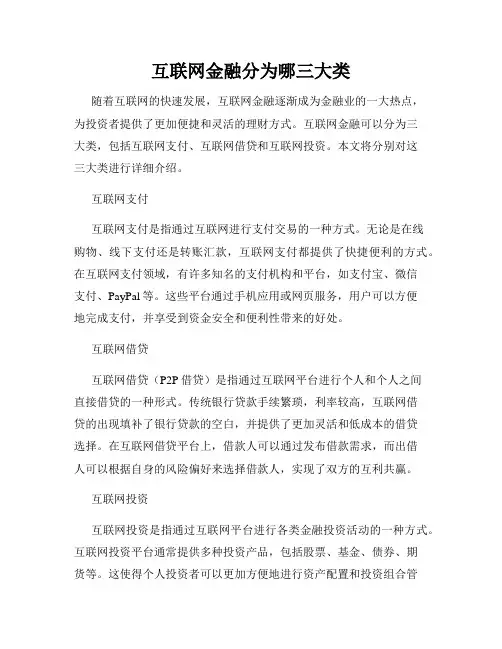 互联网金融分为哪三大类