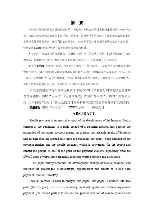 银联“云闪付”SOWT分析及发展对策