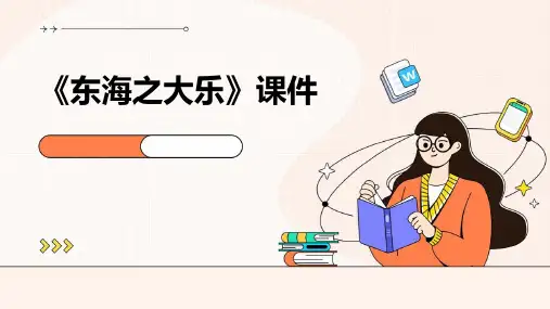 《东海之大乐》课件