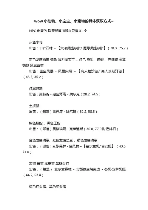 wow小动物、小宝宝、小宠物的具体获取方式~