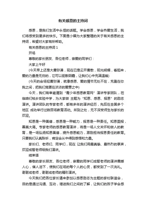 有关感恩的主持词