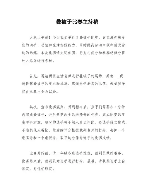 叠被子比赛主持稿