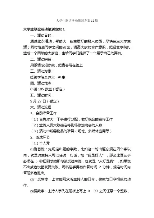 大学生联谊活动策划方案12篇