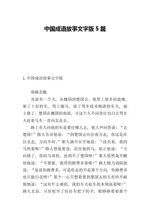 中国成语故事文字版5篇