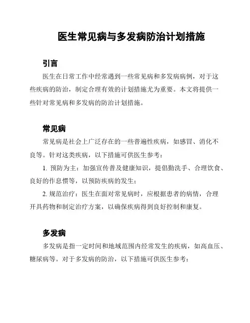 医生常见病与多发病防治计划措施