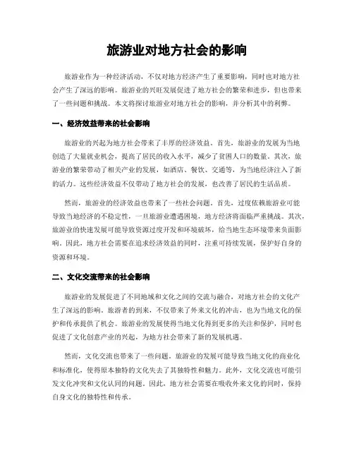 旅游业对地方社会的影响