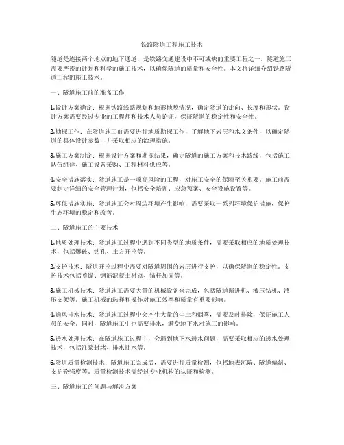 铁路隧道工程施工技术