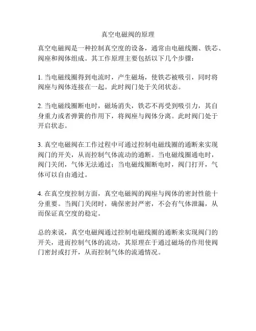 真空电磁阀的原理