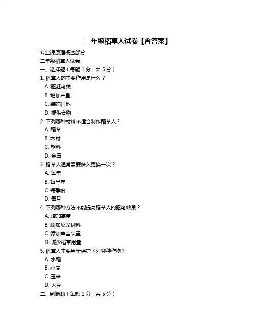 二年级稻草人试卷【含答案】