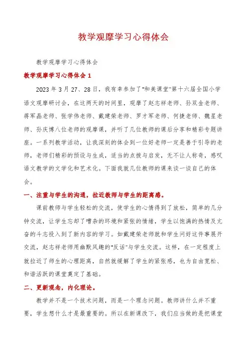 教学观摩学习心得体会