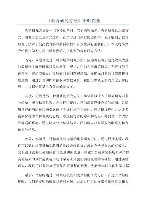 《教育研究方法》平时作业