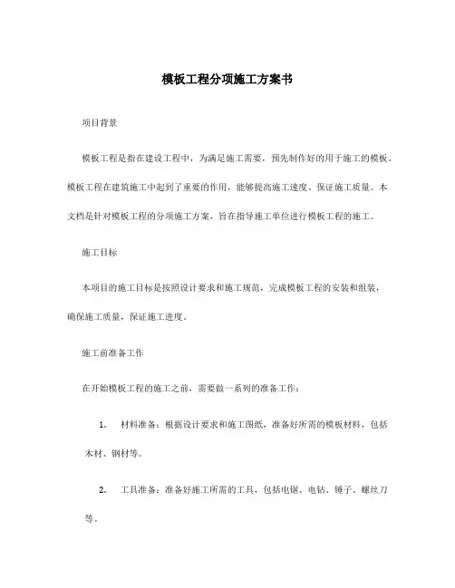 模板工程分项施工方案书