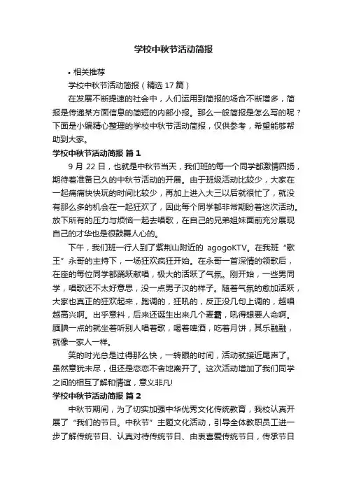 学校中秋节活动简报