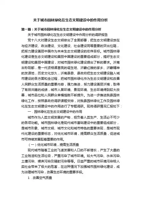关于城市园林绿化在生态文明建设中的作用分析
