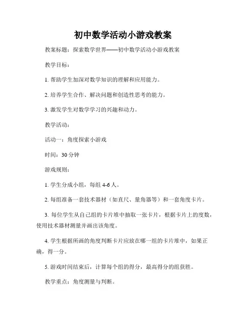 初中数学活动小游戏教案