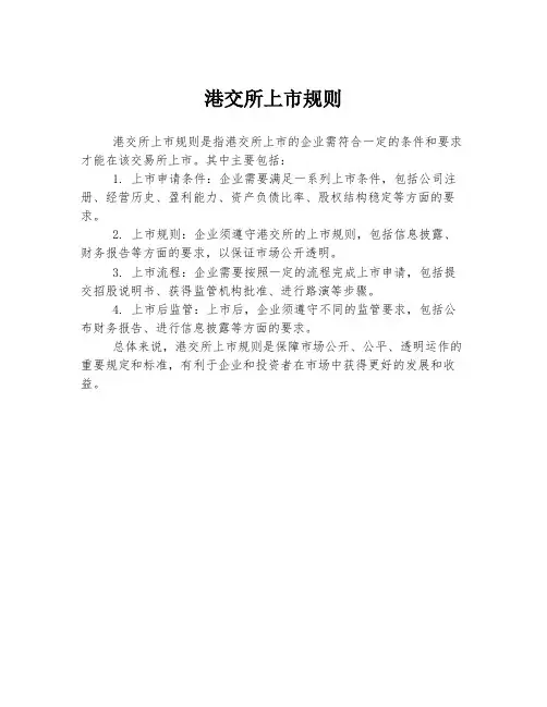 港交所上市规则