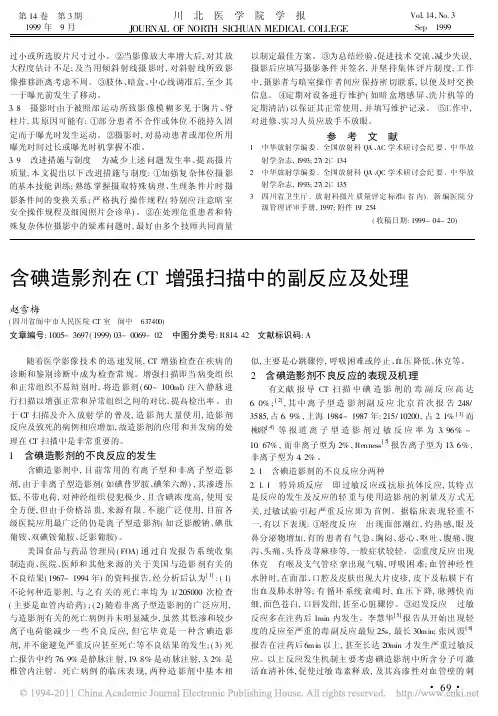 含碘造影剂在CT增强扫描中的副反应及处理
