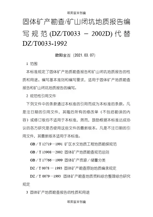 固体矿产勘查报告编写规范之欧阳家百创编