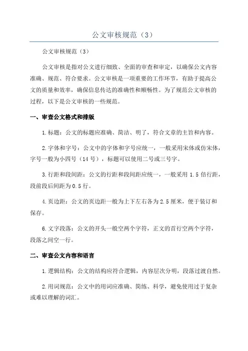 公文审核规范(3)