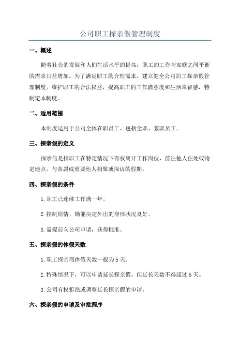 公司职工探亲假管理制度